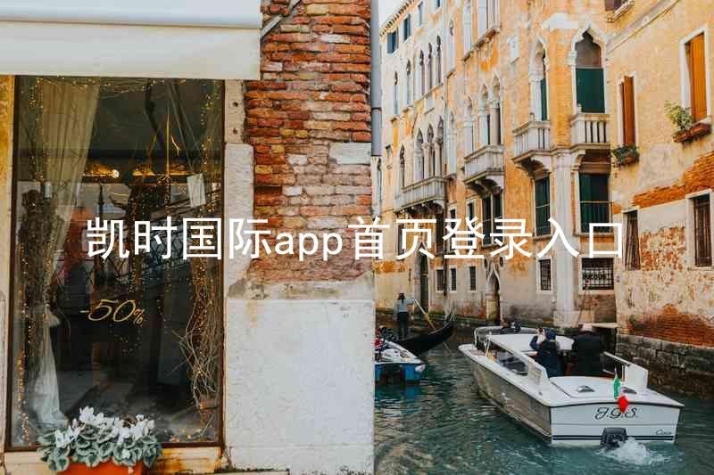凯时国际app首页登录入口