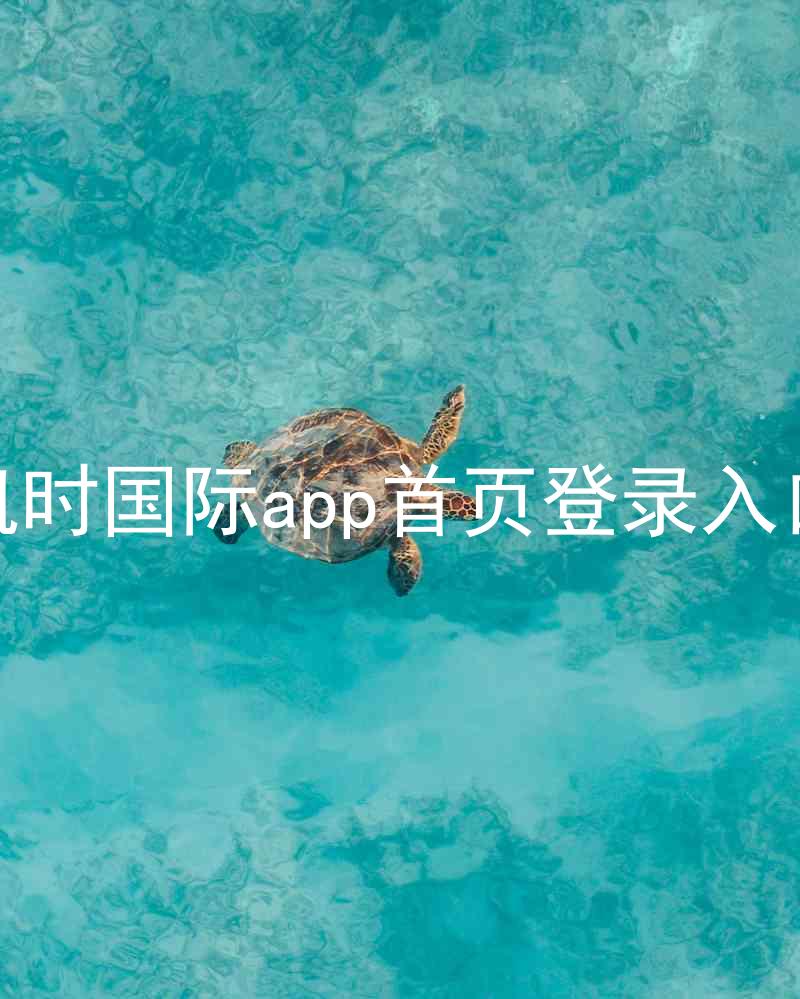 凯时国际app首页登录入口