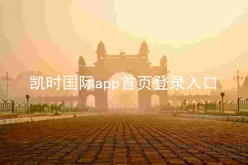 凯时国际app首页登录入口