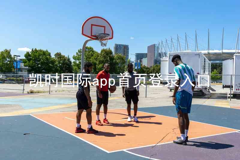 凯时国际app首页登录入口