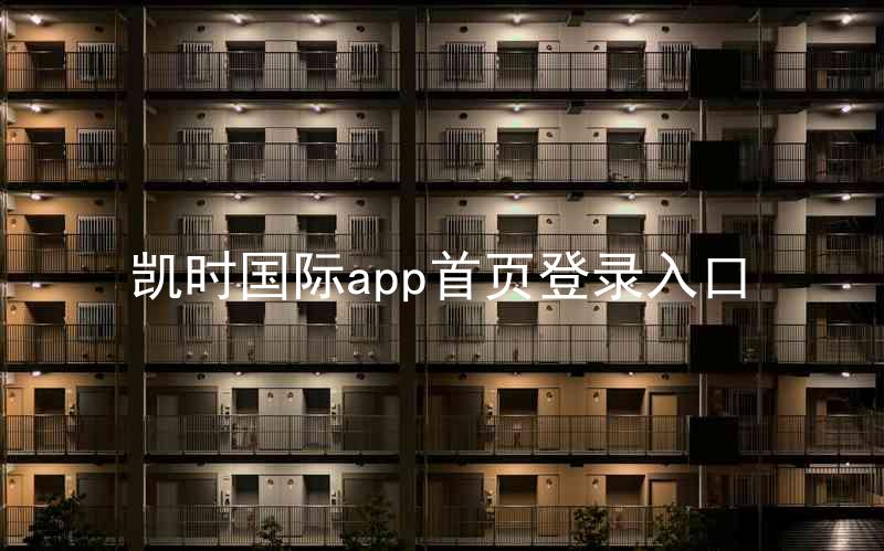 凯时国际app首页登录入口