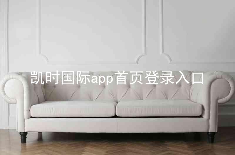 凯时国际app首页登录入口